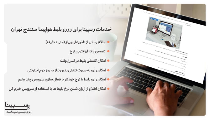 مزایای خرید بلیط هواپیما سنندج به تهران رسپینا بلیط هواپیما سنندج به تهران